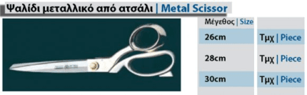 Ψαλίδι Μεταλλικό επαγγελματικό